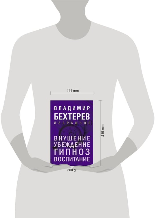 Дополнительное изображение книги «Внушение. Убеждение, гипноз, воспитание»