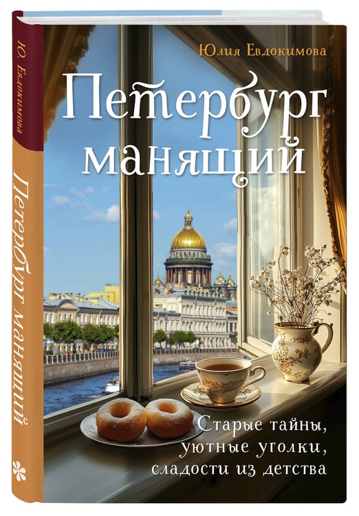 Дополнительное изображение книги «Петербург манящий. Старые тайны, уютные уголки, сладости из детства»