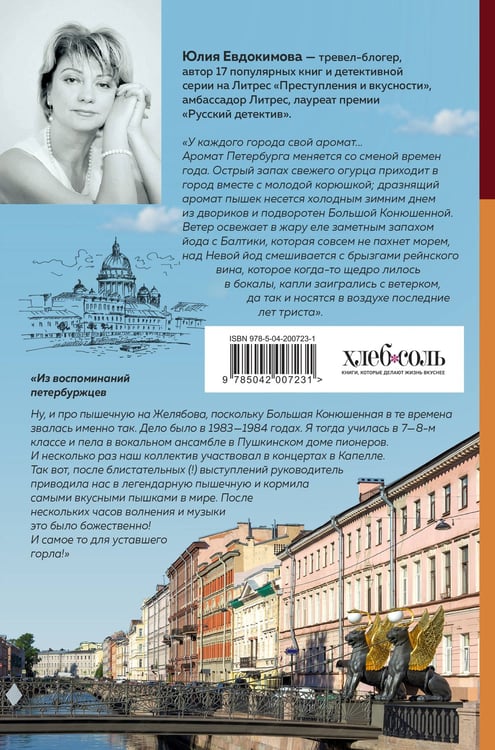 Дополнительное изображение книги «Петербург манящий. Старые тайны, уютные уголки, сладости из детства»