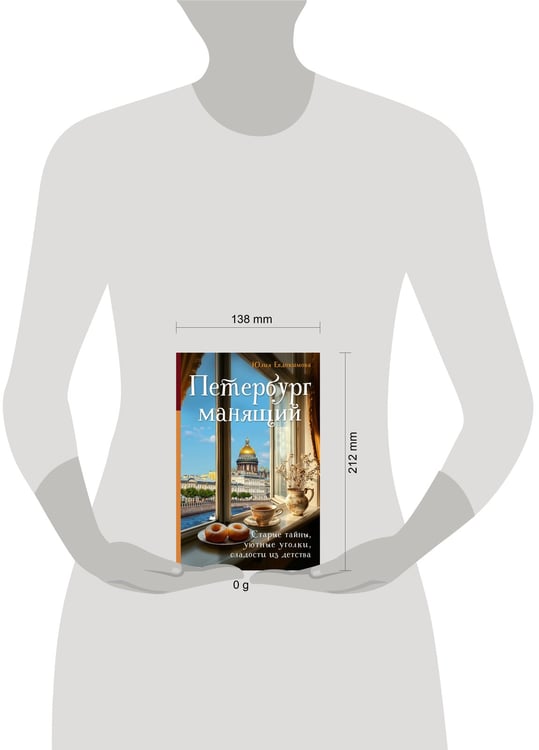 Дополнительное изображение книги «Петербург манящий. Старые тайны, уютные уголки, сладости из детства»
