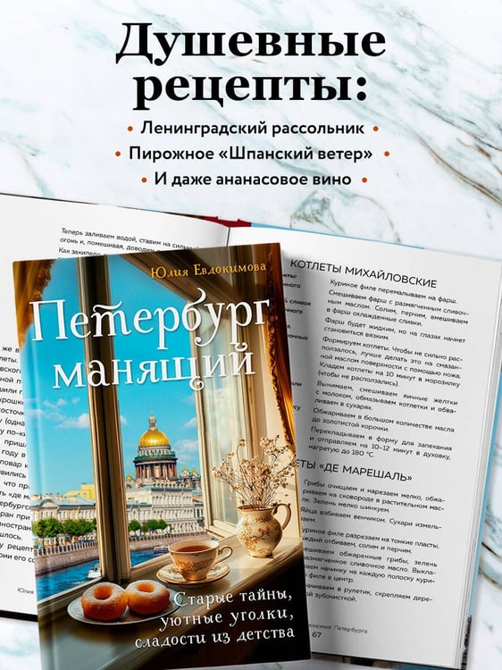 Дополнительное изображение книги «Петербург манящий. Старые тайны, уютные уголки, сладости из детства»
