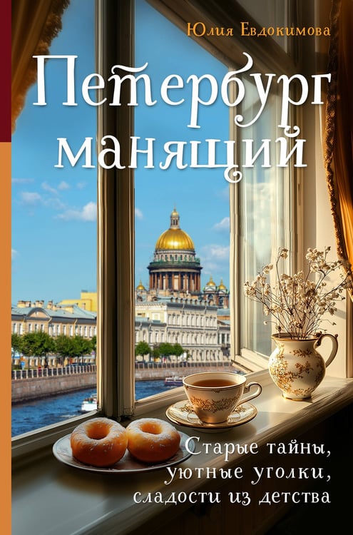 Обложка книги «Петербург манящий. Старые тайны, уютные уголки, сладости из детства» — Евдокимова Юлия Владиславовна, ISBN 9785042007231