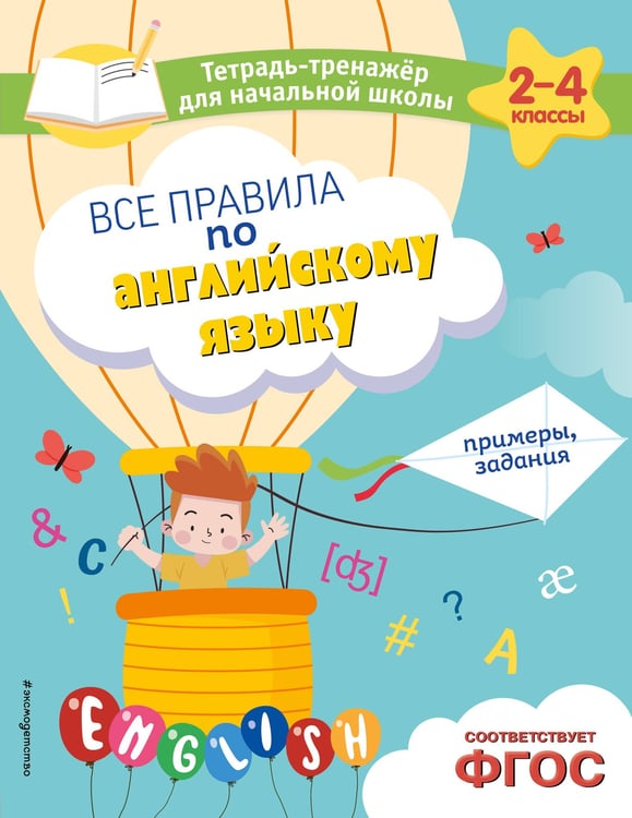Обложка книги «Все правила по английскому языку. Примеры, задания» — Львова  Мария Александровна, ISBN 9785042005503
