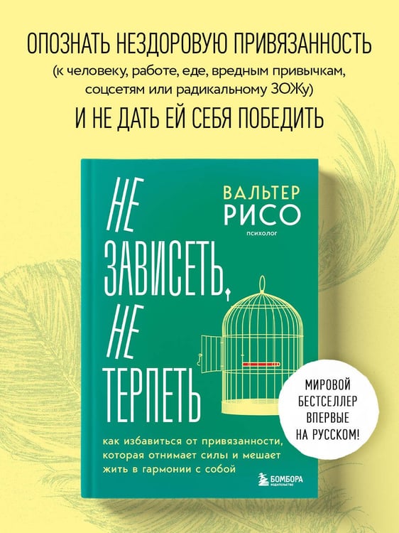 Дополнительное изображение книги «Не зависеть, не терпеть. Как избавиться от привязанности, которая отнимает силы и мешает жить в гармонии с собой»