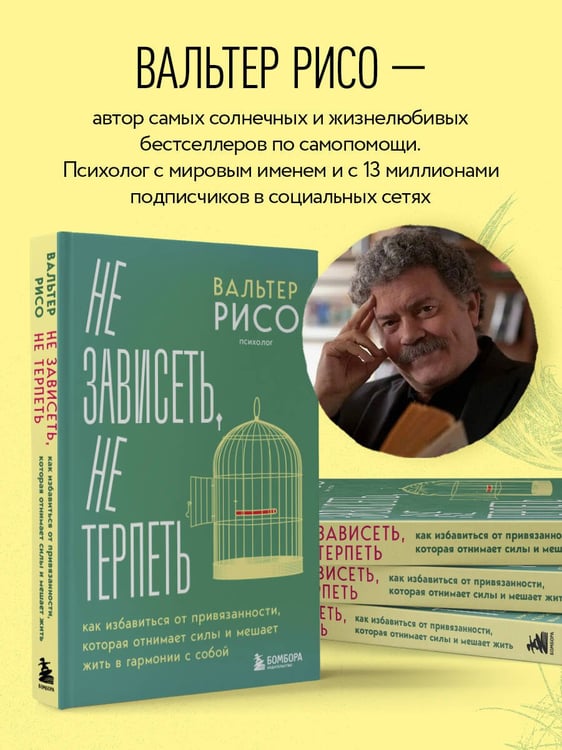 Дополнительное изображение книги «Не зависеть, не терпеть. Как избавиться от привязанности, которая отнимает силы и мешает жить в гармонии с собой»
