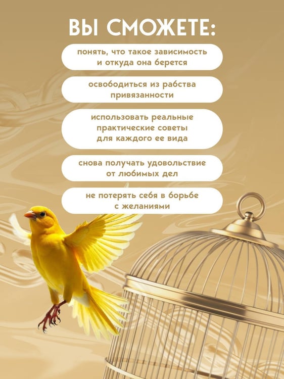 Дополнительное изображение книги «Не зависеть, не терпеть. Как избавиться от привязанности, которая отнимает силы и мешает жить в гармонии с собой»