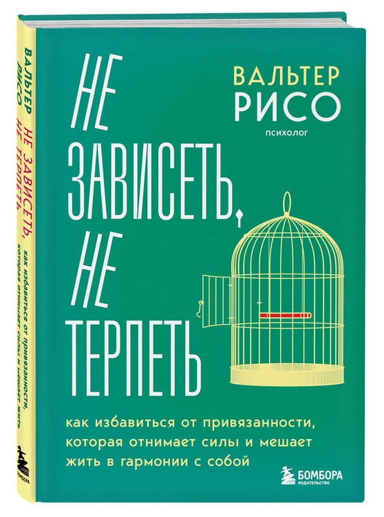 Дополнительное изображение книги «Не зависеть, не терпеть. Как избавиться от привязанности, которая отнимает силы и мешает жить в гармонии с собой»