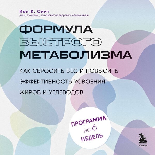 Дополнительное изображение книги «Формула быстрого метаболизма. Как сбросить вес и повысить эффективность усвоения жиров и углеводов»