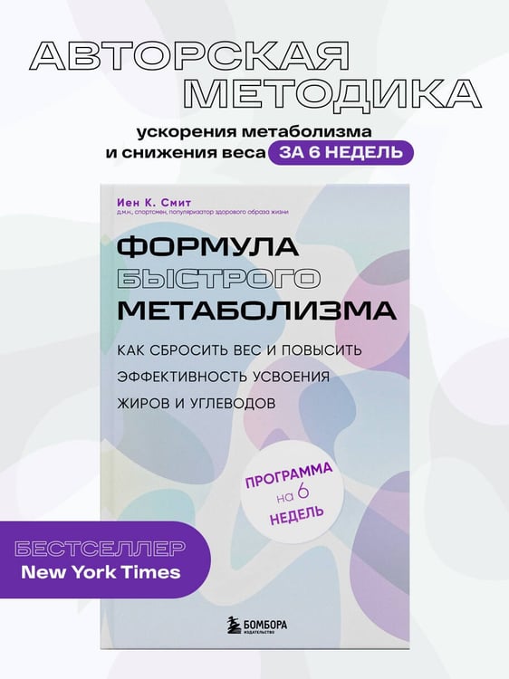Дополнительное изображение книги «Формула быстрого метаболизма. Как сбросить вес и повысить эффективность усвоения жиров и углеводов»