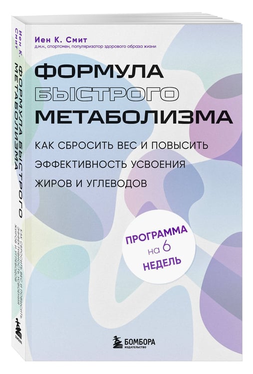 Дополнительное изображение книги «Формула быстрого метаболизма. Как сбросить вес и повысить эффективность усвоения жиров и углеводов»