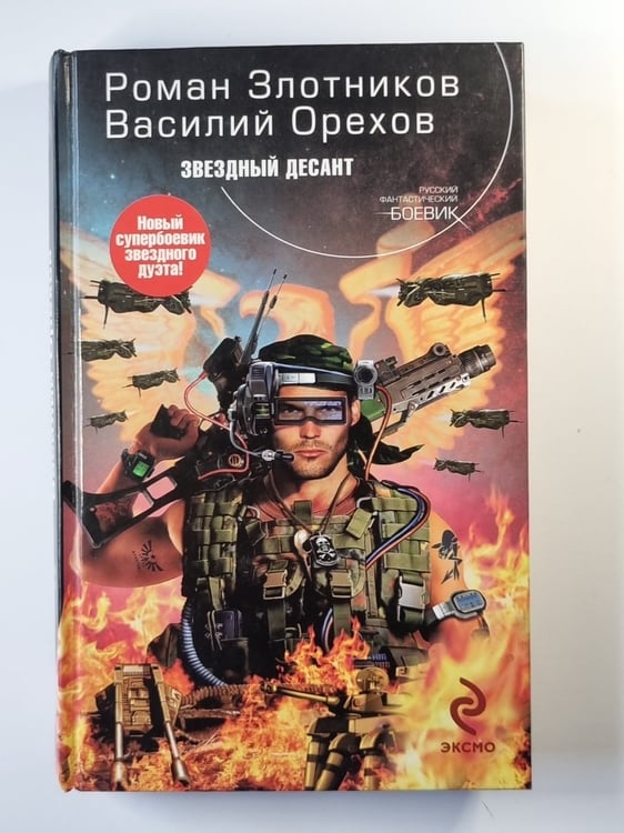 Обложка книги «Звездный десант» — Роман Злотников, Василий Орехов