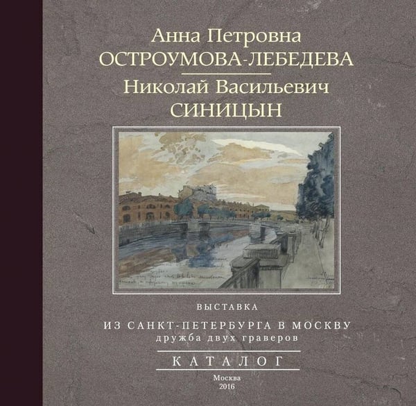 Обложка книги «Из Санкт-Петербурга в Москву. Альбом», ISBN 9785227068743