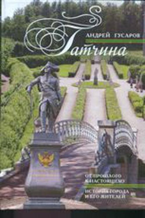 Обложка книги «Гатчина. От прошлого к настоящему. История города и его жителей.», ISBN 9785227033901