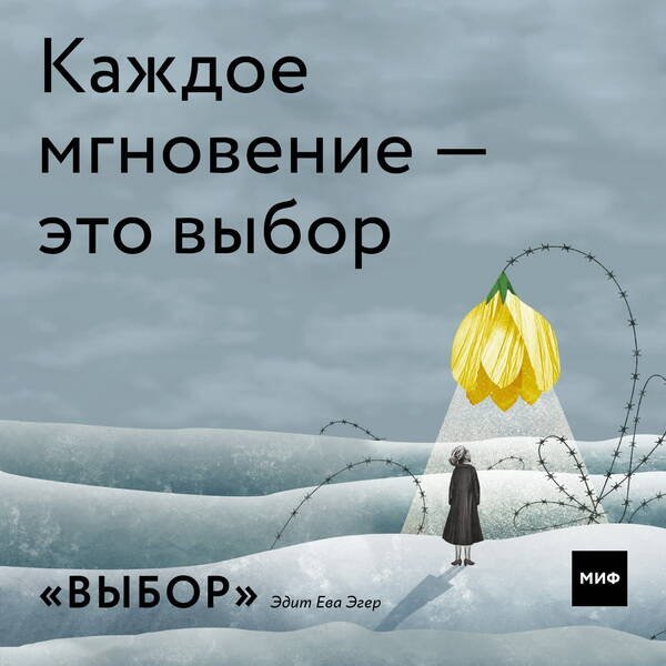 Дополнительное изображение книги «Выбор. О свободе и внутренней силе человека»