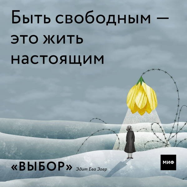 Дополнительное изображение книги «Выбор. О свободе и внутренней силе человека»