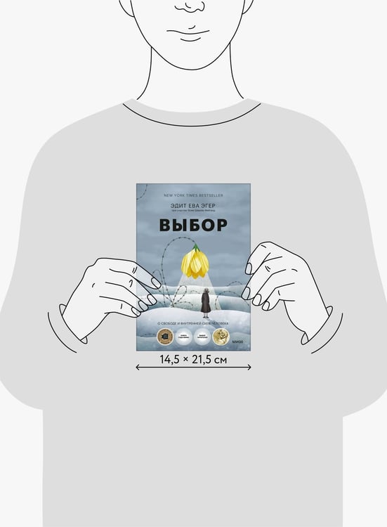 Дополнительное изображение книги «Выбор. О свободе и внутренней силе человека»