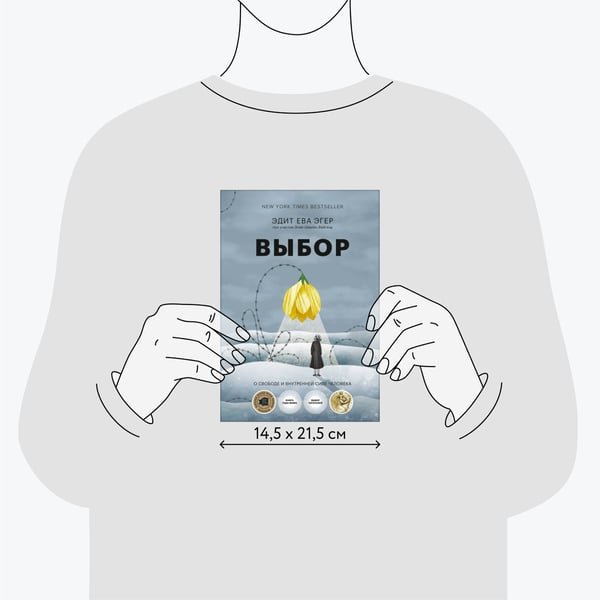 Дополнительное изображение книги «Выбор. О свободе и внутренней силе человека»