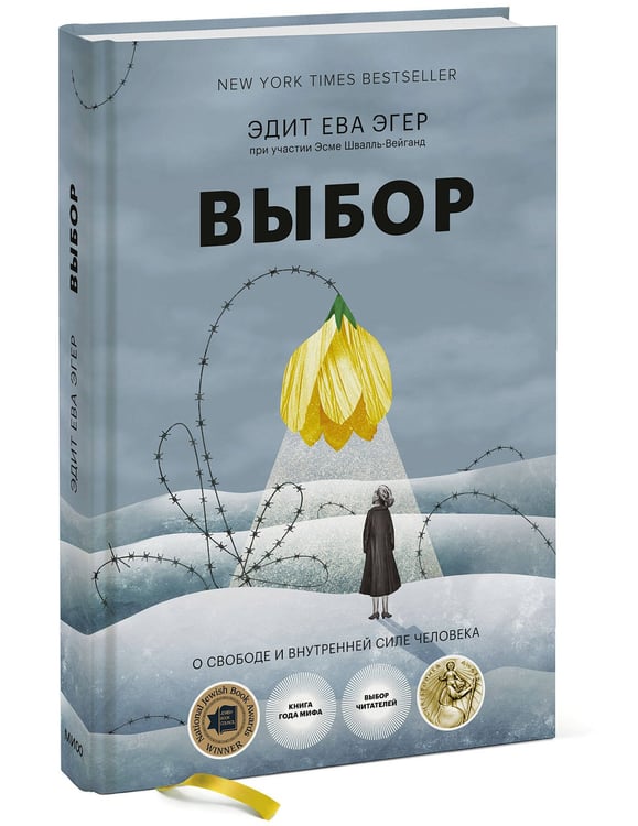 Дополнительное изображение книги «Выбор. О свободе и внутренней силе человека»