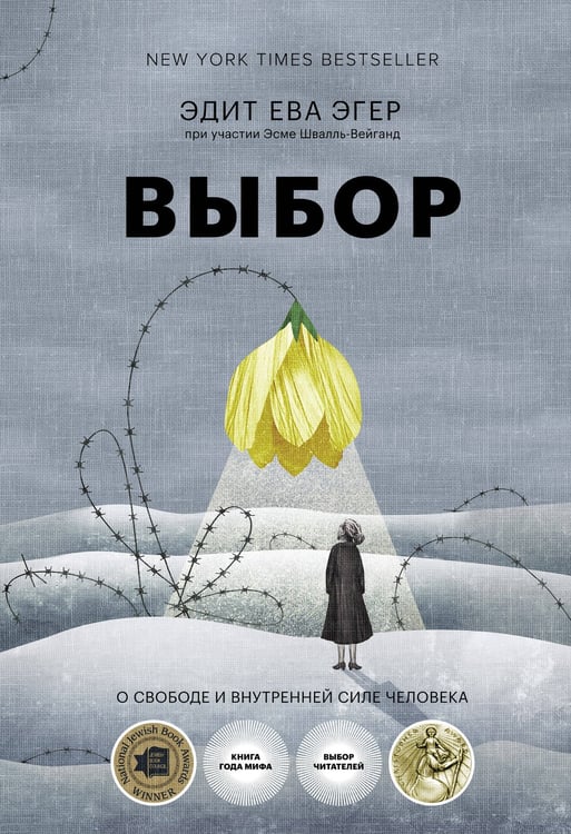 Обложка книги «Выбор. О свободе и внутренней силе человека» — Эгер Эдит Ева, ISBN 9785002503636