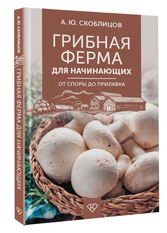 Дополнительное изображение книги «Грибная ферма для начинающих. От споры до прилавка»