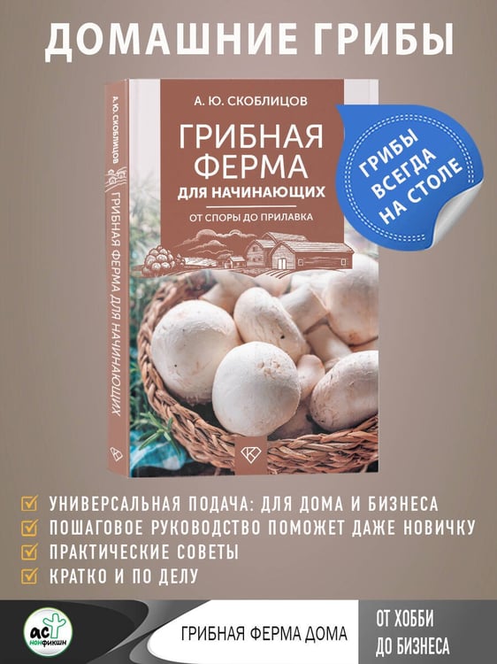 Дополнительное изображение книги «Грибная ферма для начинающих. От споры до прилавка»