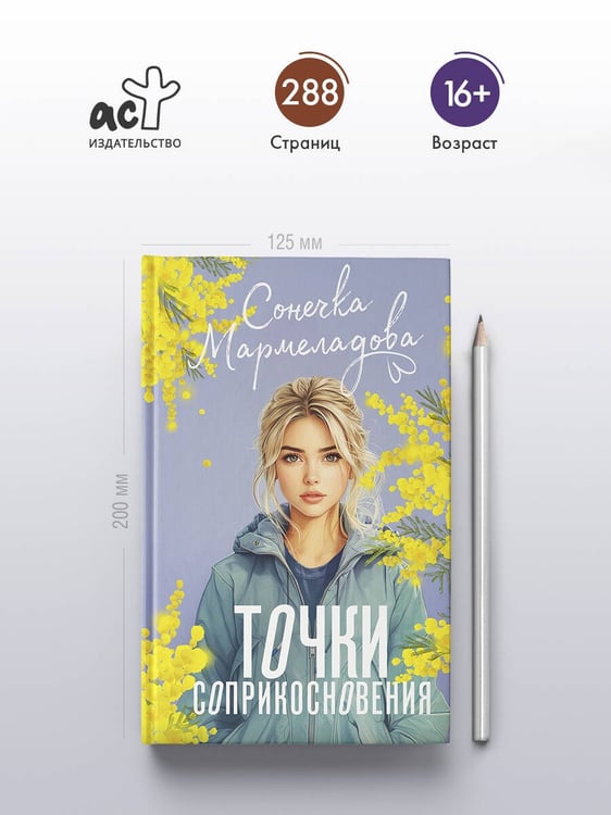 Дополнительное изображение книги «Точки соприкосновения»