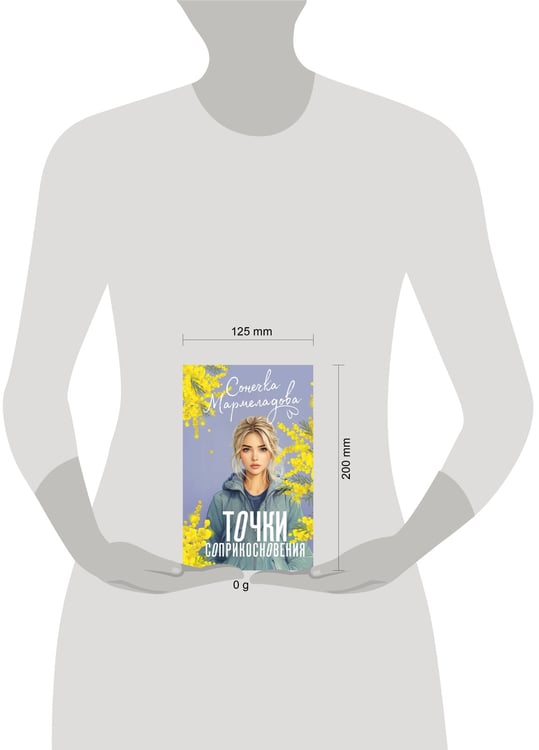 Дополнительное изображение книги «Точки соприкосновения»