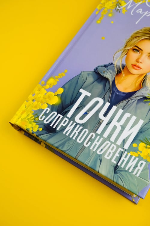 Дополнительное изображение книги «Точки соприкосновения»