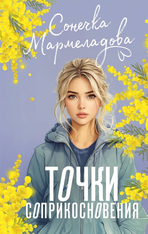 Обложка книги «Точки соприкосновения» — Мармеладова Сонечка, ISBN 9785171683825