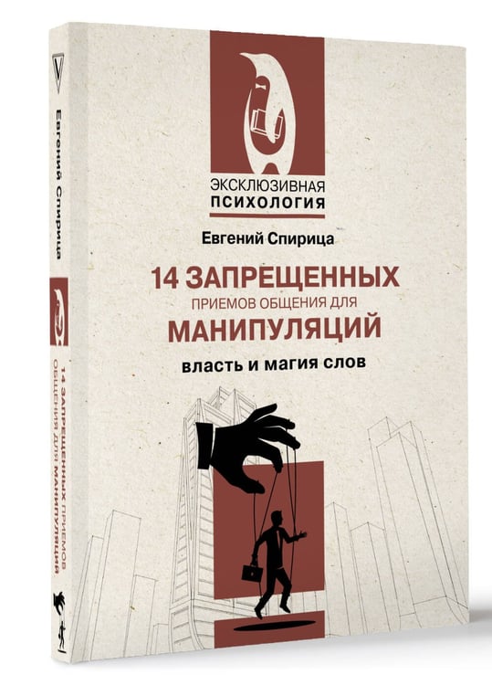 Дополнительное изображение книги «14 запрещенных приемов общения для манипуляций. Власть и магия слов»