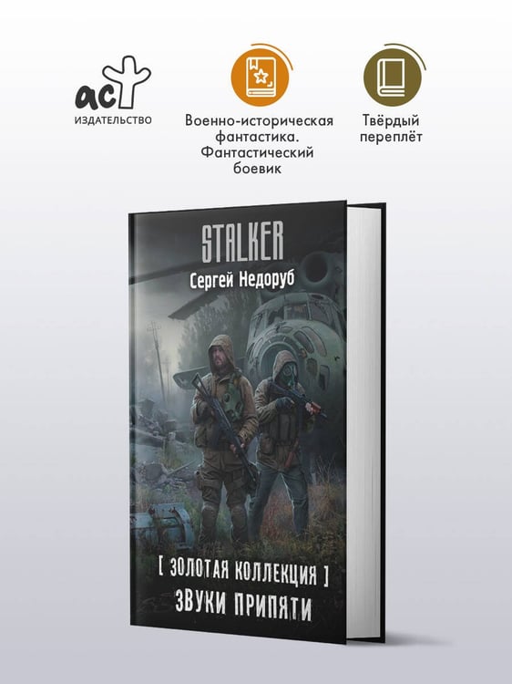 Дополнительное изображение книги «Золотая коллекция. Звуки Припяти»