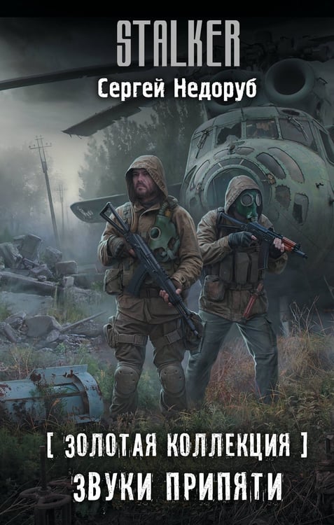 Обложка книги «Золотая коллекция. Звуки Припяти» — Недоруб Сергей И., ISBN 9785171594664