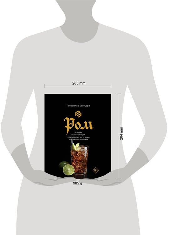Дополнительное изображение книги «Ром. История, классификация, производство, дегустация, популярные коктейли»