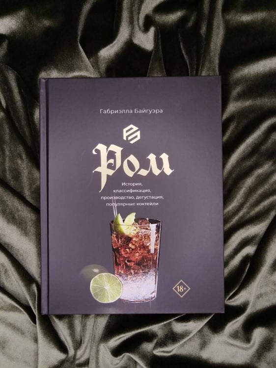 Дополнительное изображение книги «Ром. История, классификация, производство, дегустация, популярные коктейли»