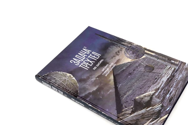 Дополнительное изображение книги «Задача трех тел (комплект из 2-х книг)»