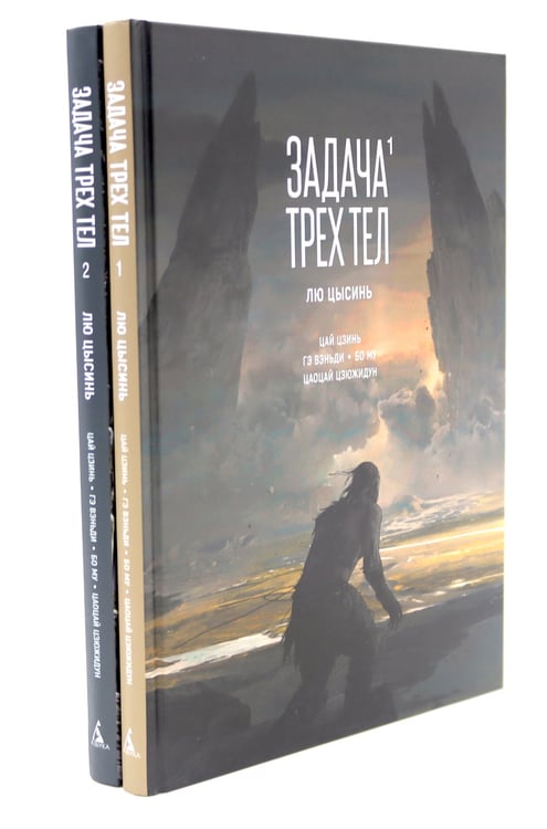 Дополнительное изображение книги «Задача трех тел (комплект из 2-х книг)»