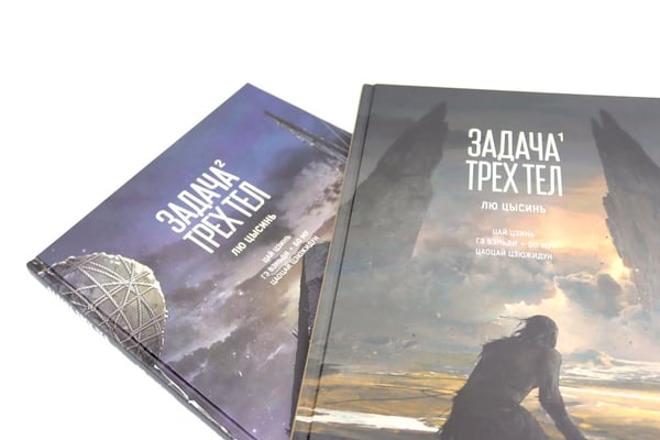 Дополнительное изображение книги «Задача трех тел (комплект из 2-х книг)»