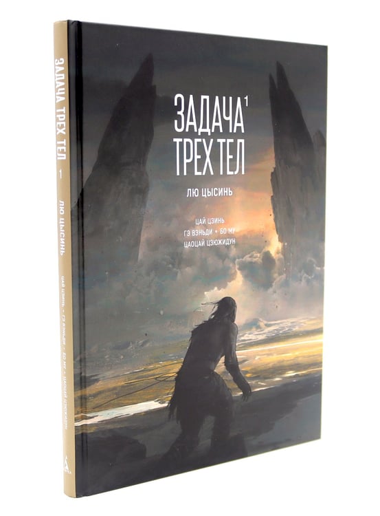 Дополнительное изображение книги «Задача трех тел (комплект из 2-х книг)»