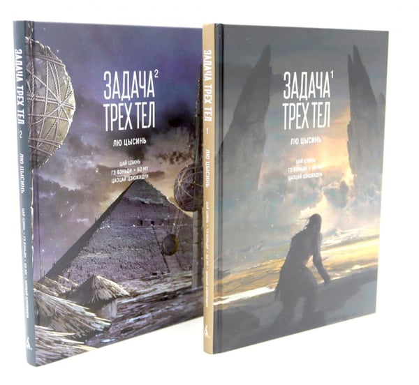 Обложка книги «Задача трех тел (комплект из 2-х книг)» — Лю Цысинь, ISBN 9785521841905