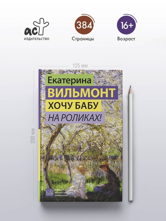 Дополнительное изображение книги «Хочу бабу на роликах!»