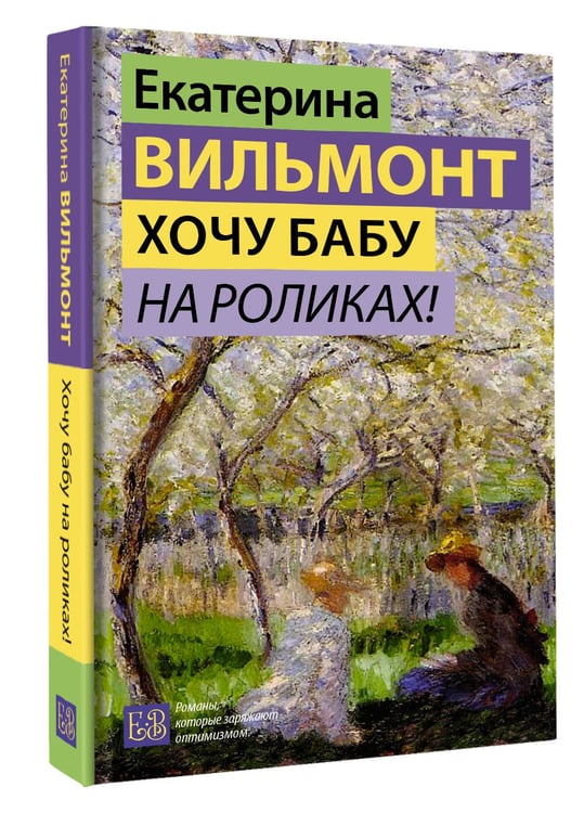 Дополнительное изображение книги «Хочу бабу на роликах!»