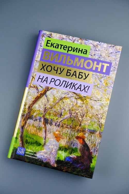 Дополнительное изображение книги «Хочу бабу на роликах!»