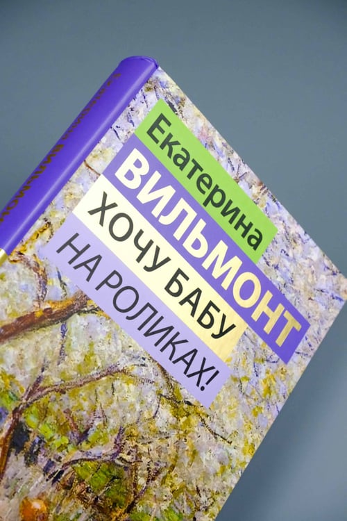 Дополнительное изображение книги «Хочу бабу на роликах!»