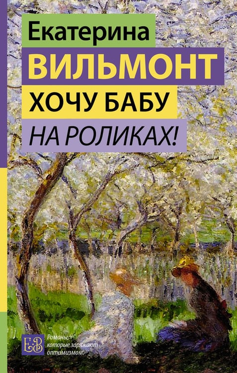 Обложка книги «Хочу бабу на роликах!» — Вильмонт Екатерина Николаевна, ISBN 9785171708078
