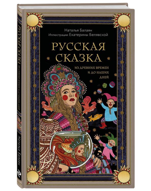 Дополнительное изображение книги «Русская сказка из древних времен и до наших дней»