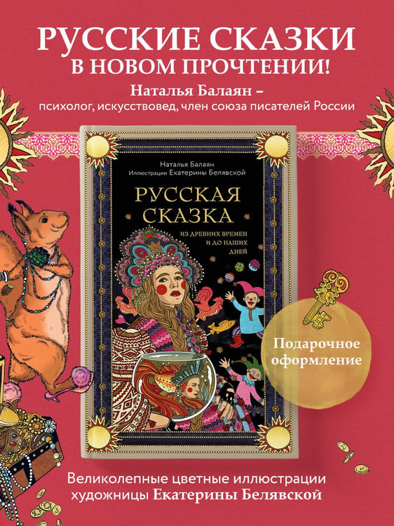 Дополнительное изображение книги «Русская сказка из древних времен и до наших дней»