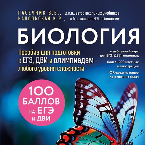 Дополнительное изображение книги «Биология. Пособие для подготовки к ЕГЭ, ДВИ и олимпиадам любого уровня сложности»