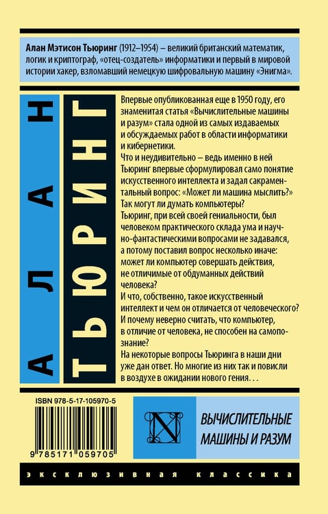 Дополнительное изображение книги «Вычислительные машины и разум»