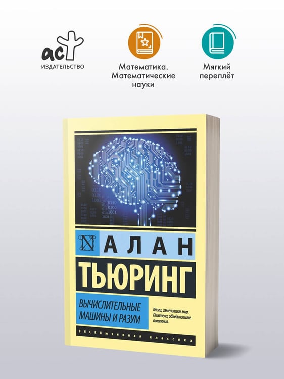 Дополнительное изображение книги «Вычислительные машины и разум»