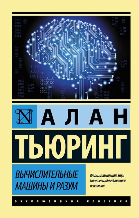 Обложка книги «Вычислительные машины и разум» — Тьюринг Алан, ISBN 9785171059705